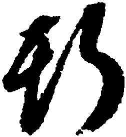 斯,董其昌,書法字典
